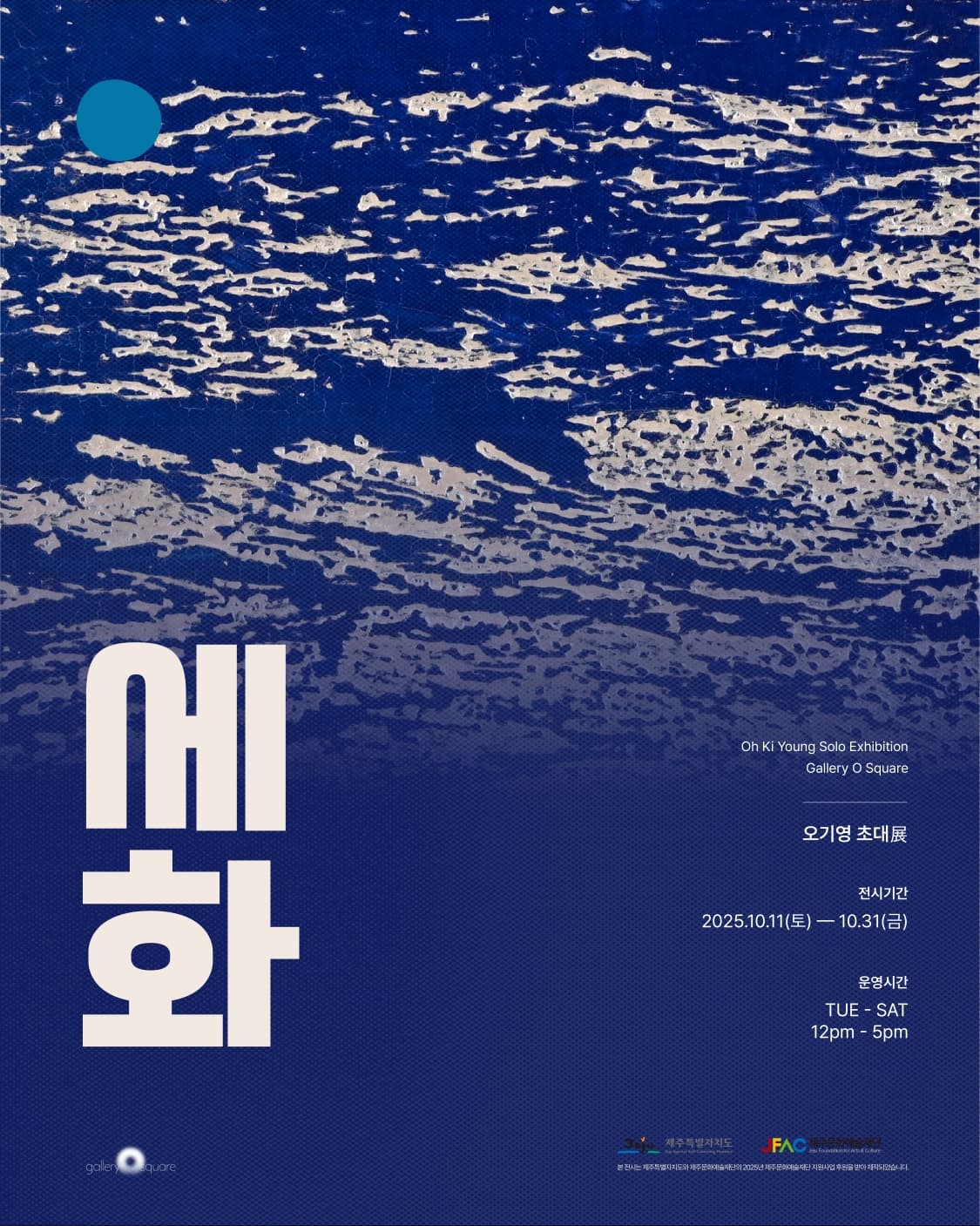 갤러리 오스퀘어 오기영 초대전 '세화'