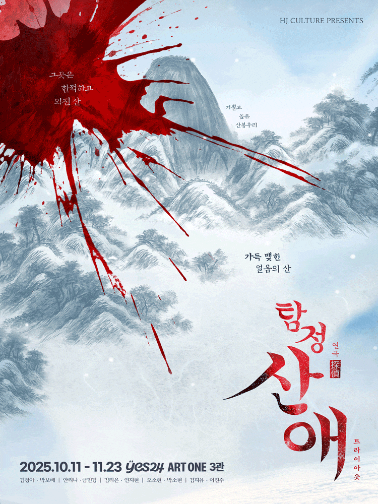 [대학로] 탐정 산애: 트라이아웃