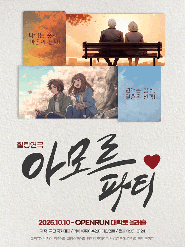 [대학로] 아모르파티