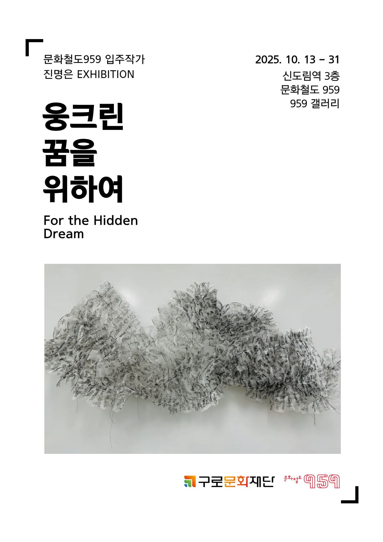 [문화철도959] 입주작가 진명은 개인전 &lt;웅크린 꿈을 위하여&gt;