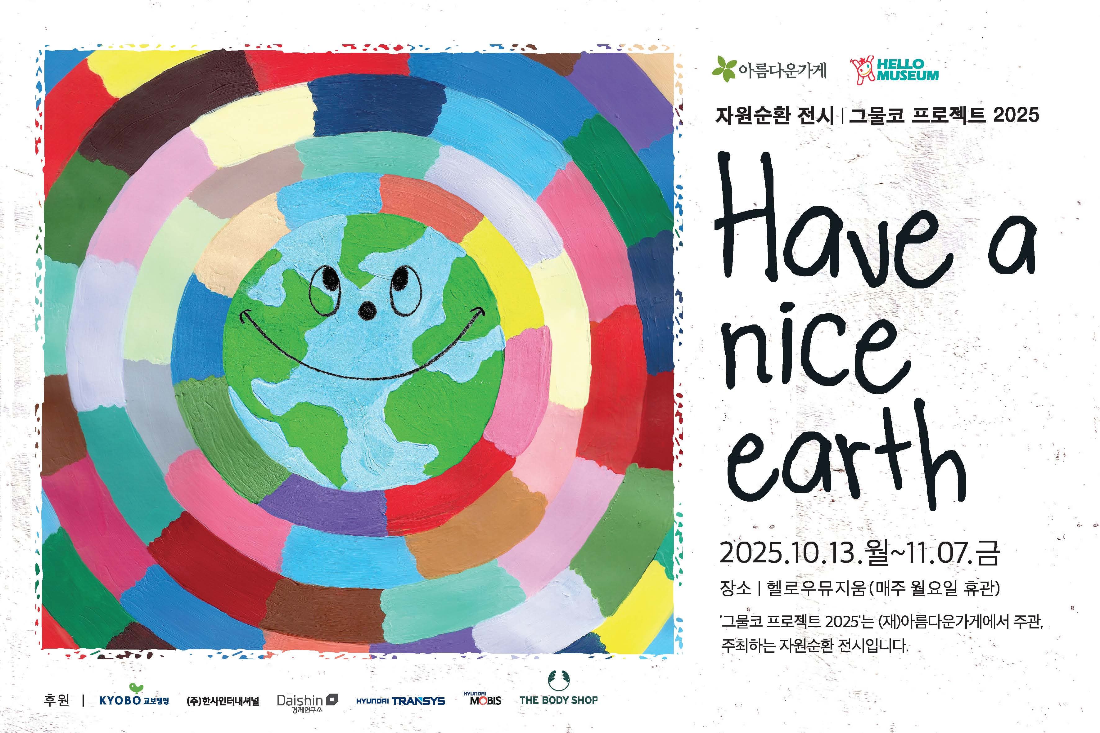 아름다운가게 자원순환 전시 그물코 프로젝트 2025