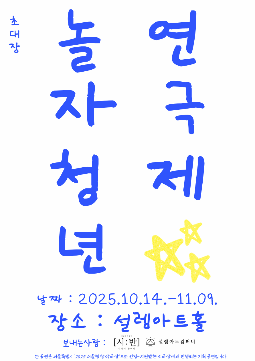 제3회 놀자 청년 연극제