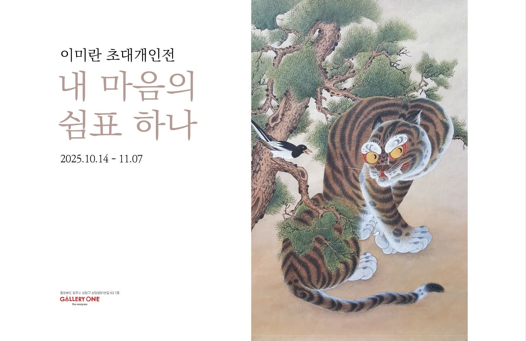 [청주 갤러리 원] B관 이미란 초대개인전 "내 마음의 쉼표 하나"