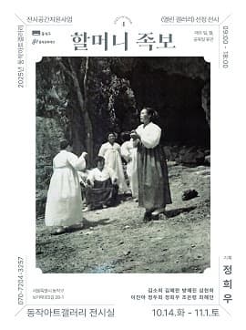 열린 갤러리 선정전시 《할머니 족보》