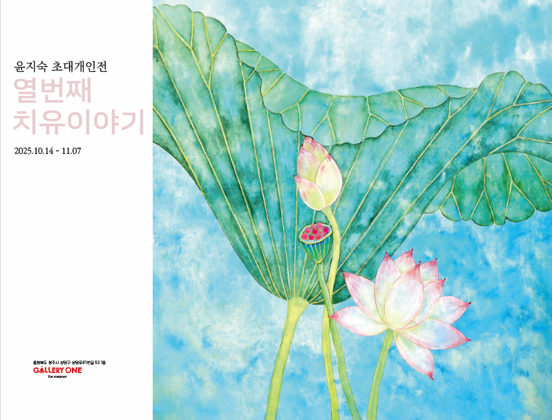 [청주 갤러리 원] A관 윤지숙 초대개인전 "열번째 치유이야기"