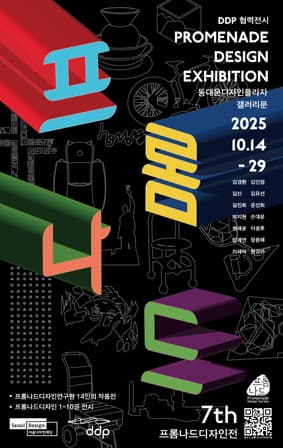 [전시]DDP 협력전시 <제7회 프롬나드디자인전>