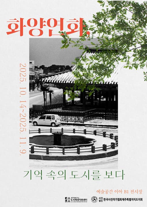 제주특별자치도 도시재생지원센터 화양연화, 기억 속의 도시를 보다