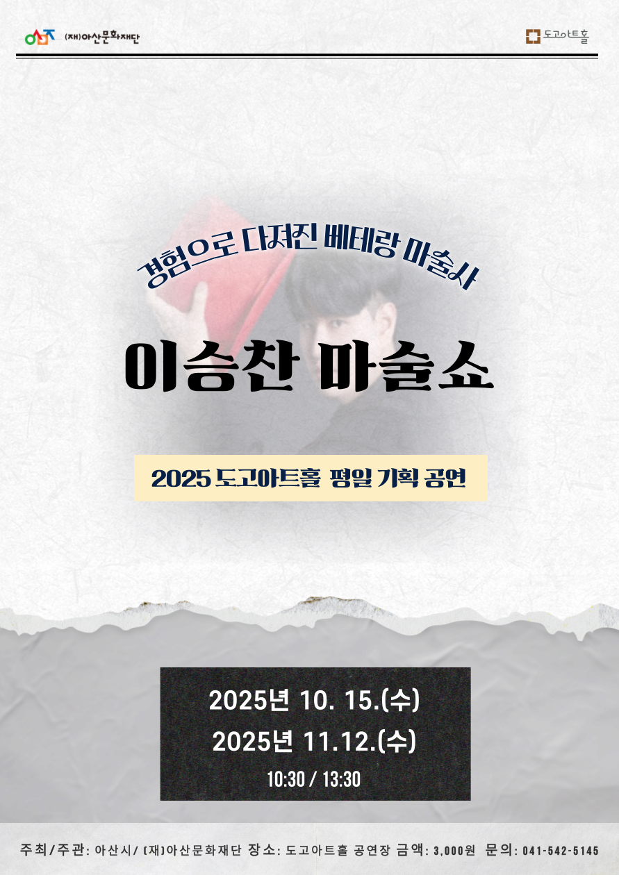 [아산] 이승찬 마술쇼