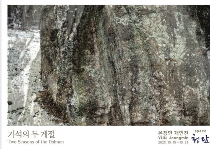 [전시]거석의 두 계절