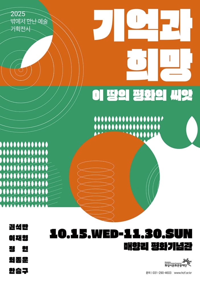 2025 밖에서 만난 예술 기획전시 <기억과 희망: 이 땅의 평화의 씨앗>