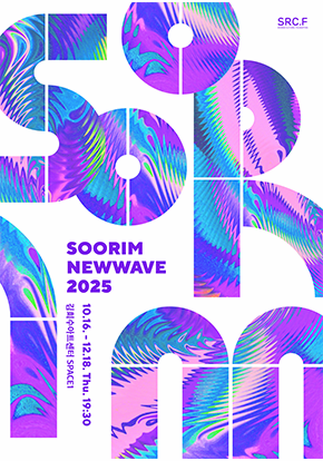 수림뉴웨이브 2025 - 결 : 예술가의 시간