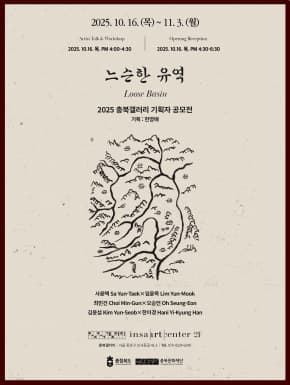 2025 충북갤러리 기획자 공모전 <느슨한 유역(Loose Basin)>