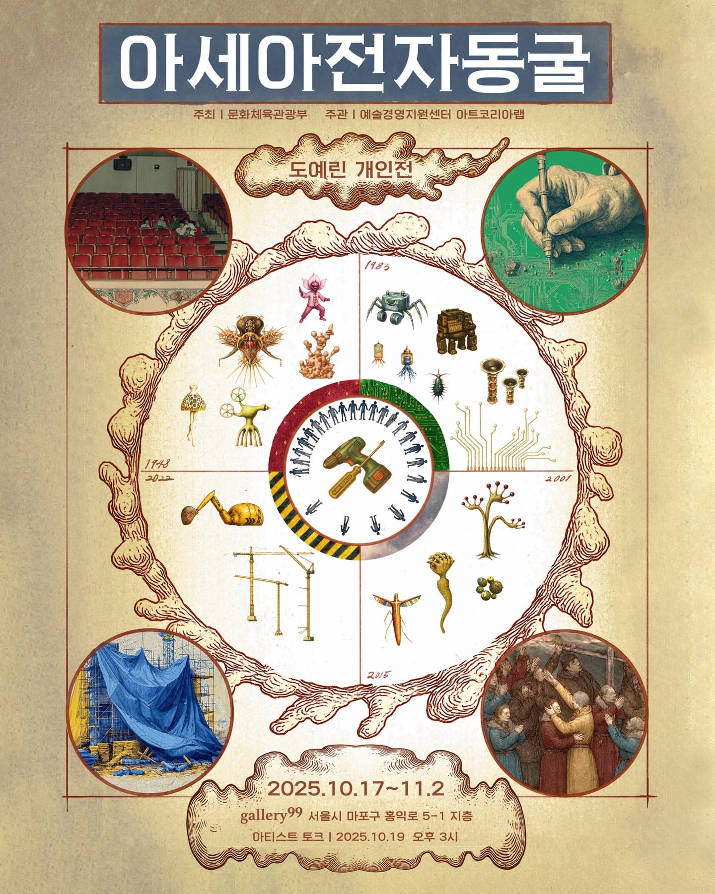 도예린 개인전 《아세아전자동굴》