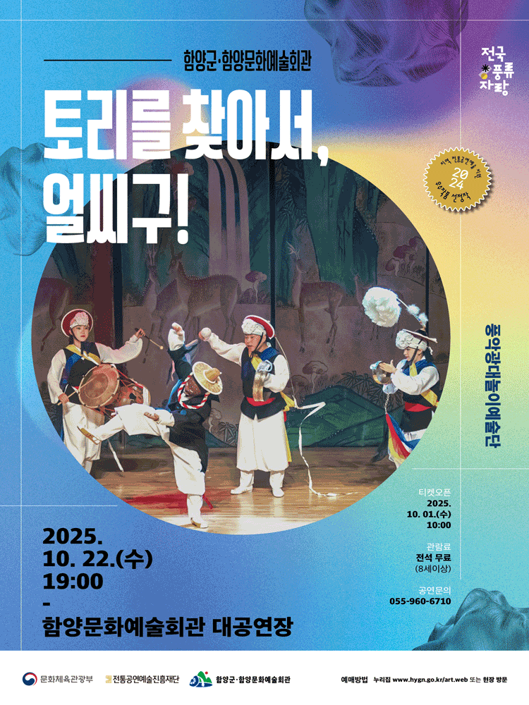 [함양] 토리를 찾아서, 얼씨구!