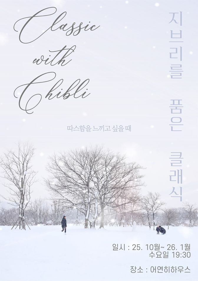 [대구] 지브리 하우스 콘서트: 당신만의 속도로