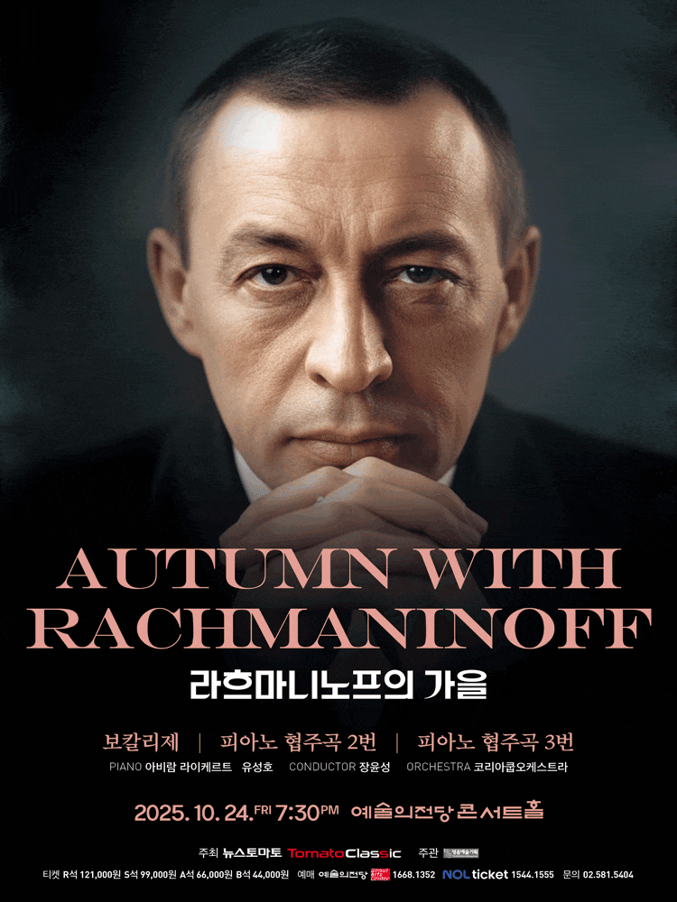 [음악]서울국제음악콩쿠르 우승자 시리즈, 라흐마니노프의 가을