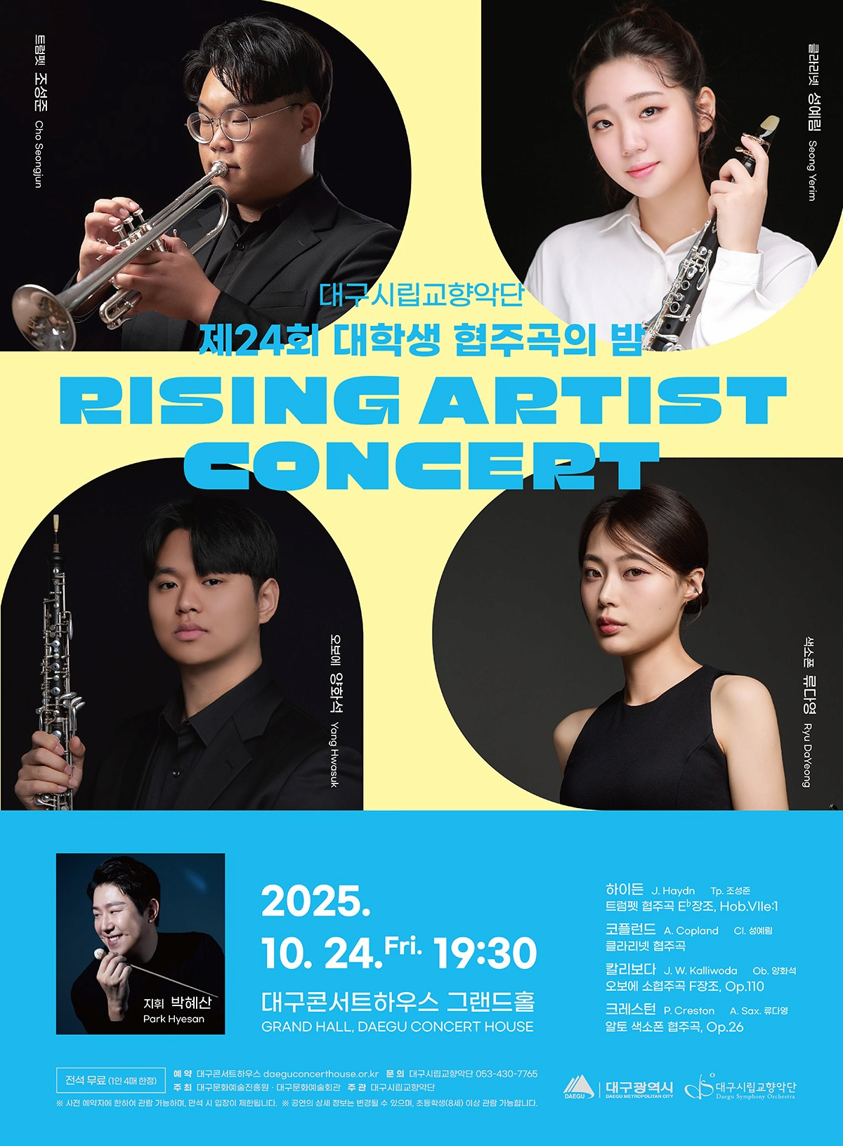 [음악]제24회 대구시립교향악단 대학생 협주곡의 밤