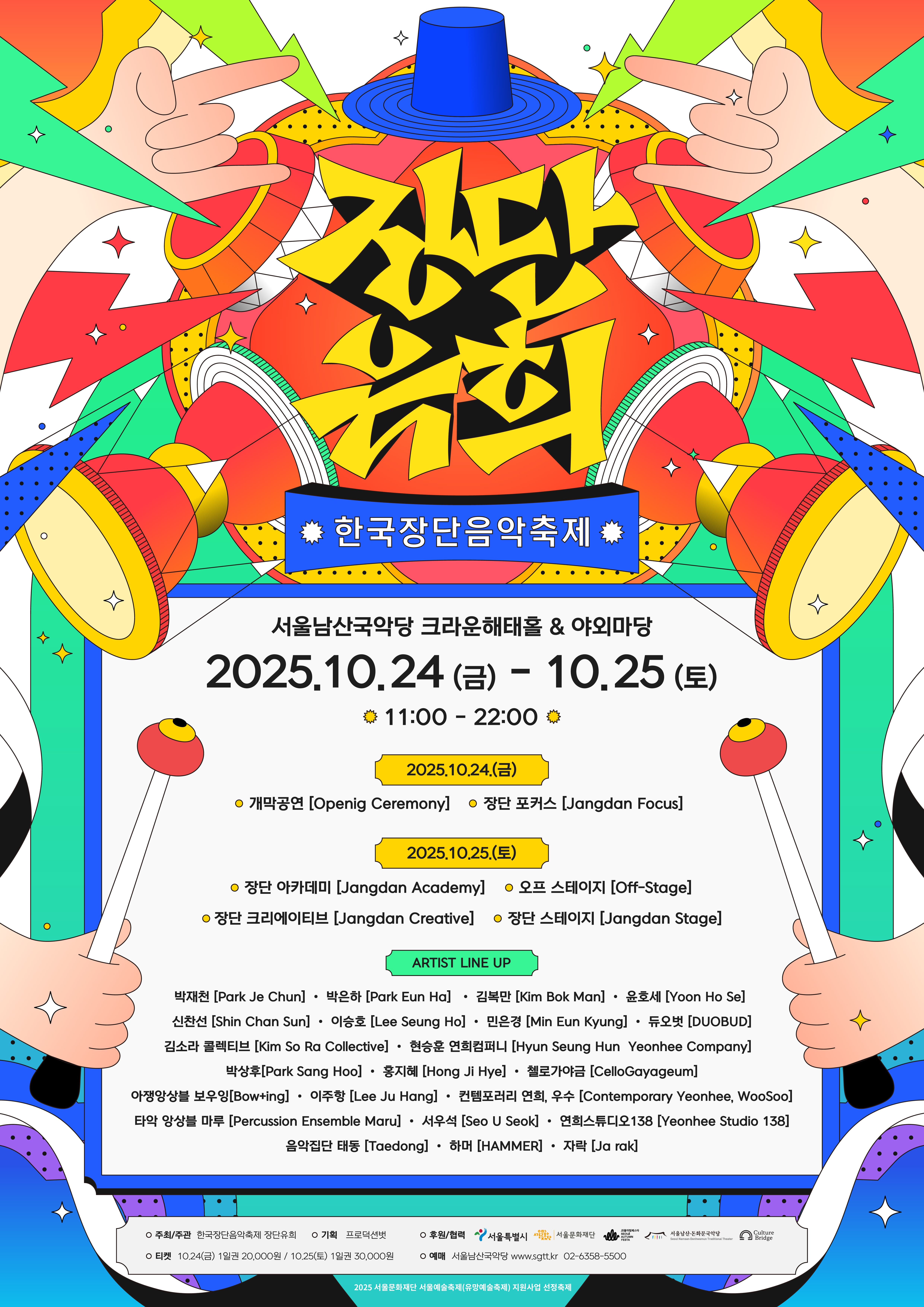[국악]한국장단음악축제: 장단유희 (1일차)