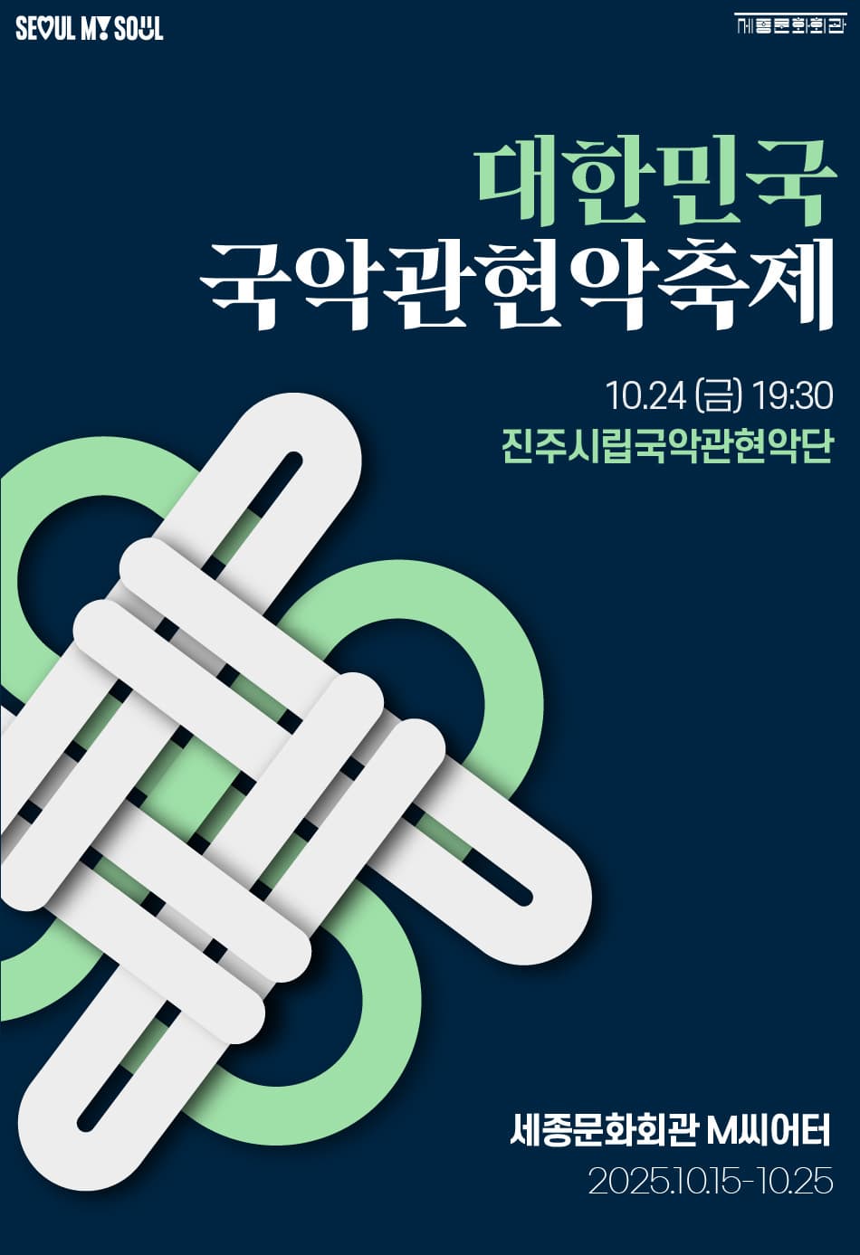 [국악]제3회 대한민국국악관현악축제, 진주시립국악관현악단