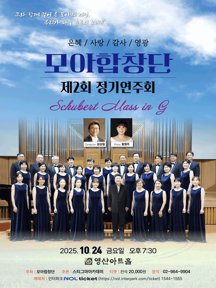 [음악]제2회 모아합창단 정기연주회