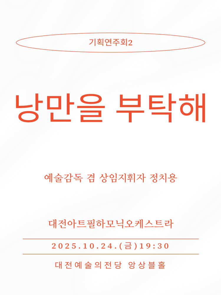 [음악]대전아트필하모닉오케스트라 기획연주회 2: 낭만을 부탁해