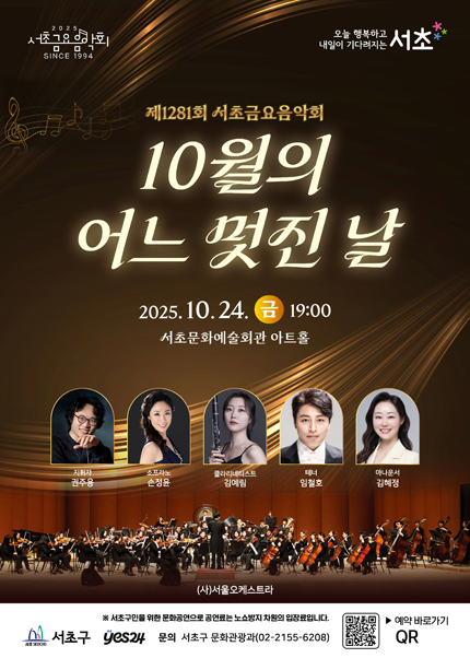 [음악]제1281회 서초금요음악회, 10월의 어느 멋진 날