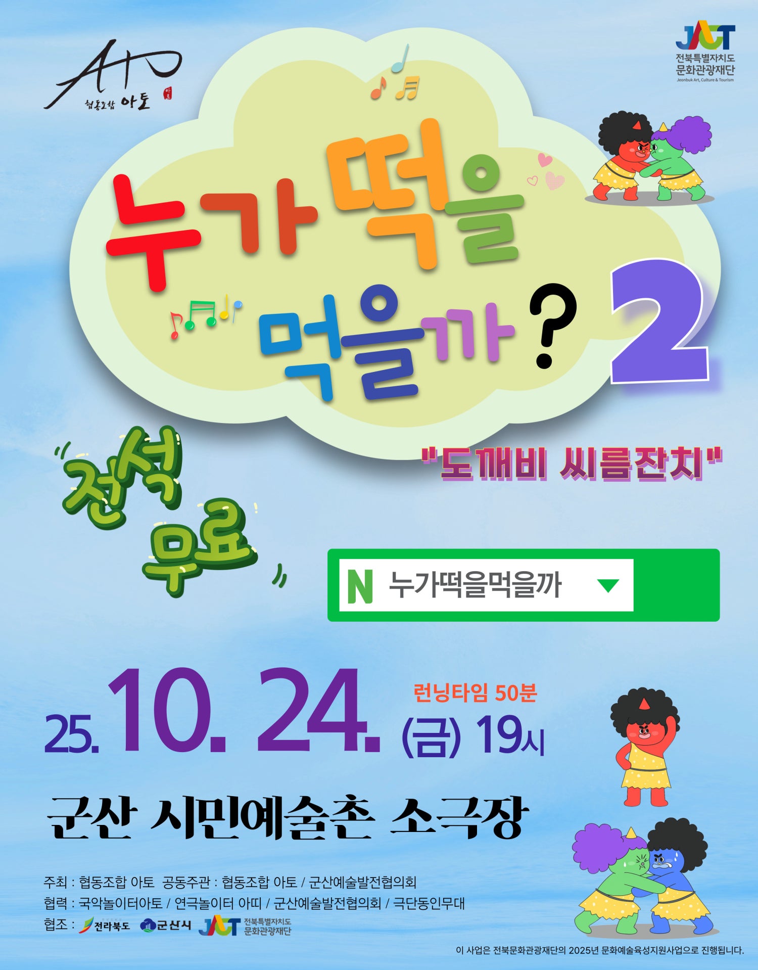 [뮤지컬][군산] 누가떡을먹을까? 2: 도깨비 씨름잔치