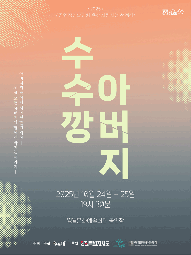 [연극][영월] 수수깡 아버지