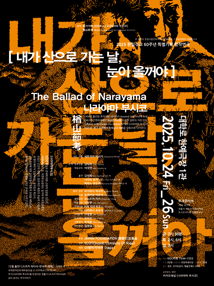 [연극]내가 산으로 가는 날, 눈이 올꺼야 (나라야마 부시코)