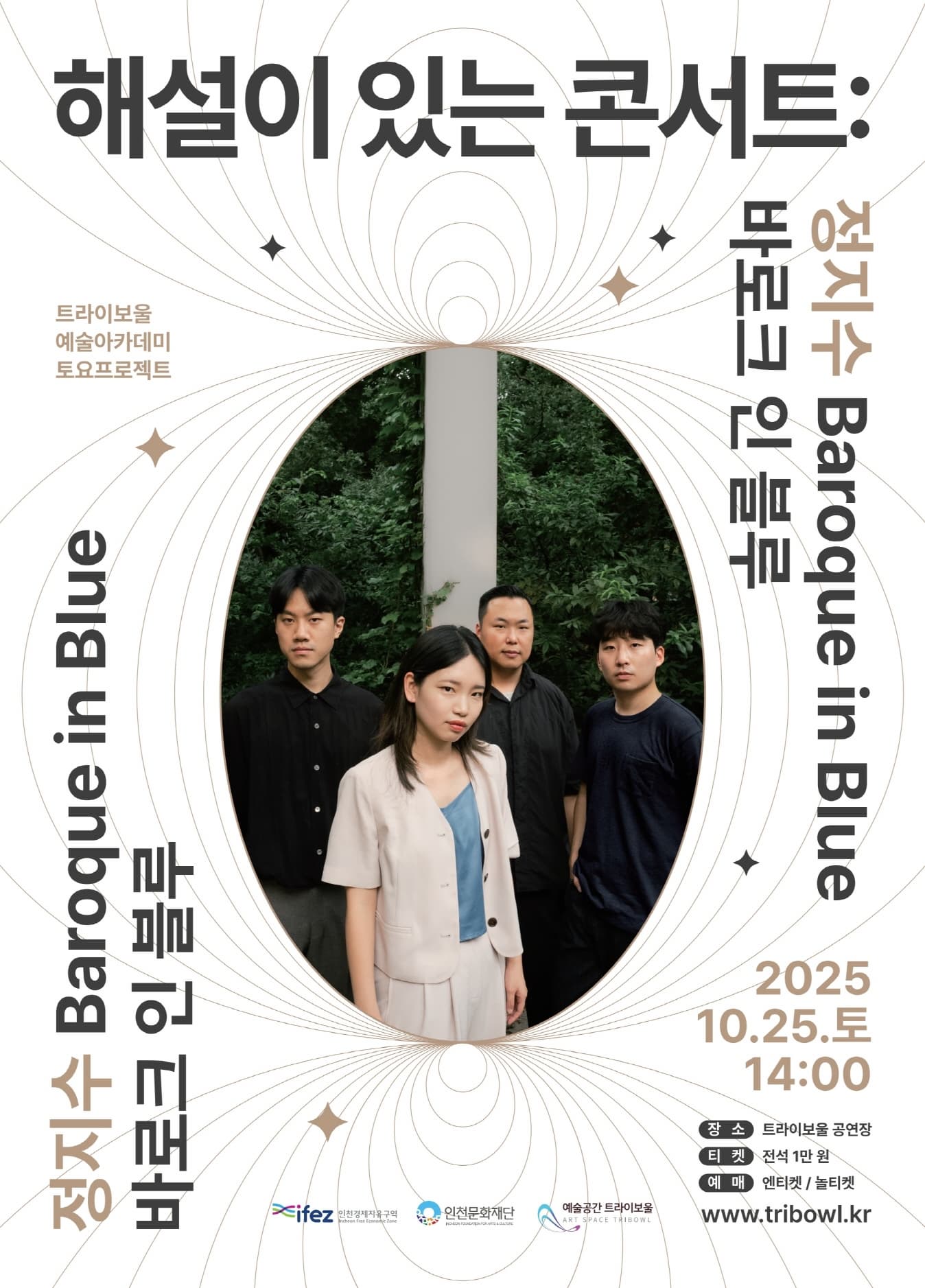 [음악]해설이 있는 콘서트: 정지수 바로크 인 블루
