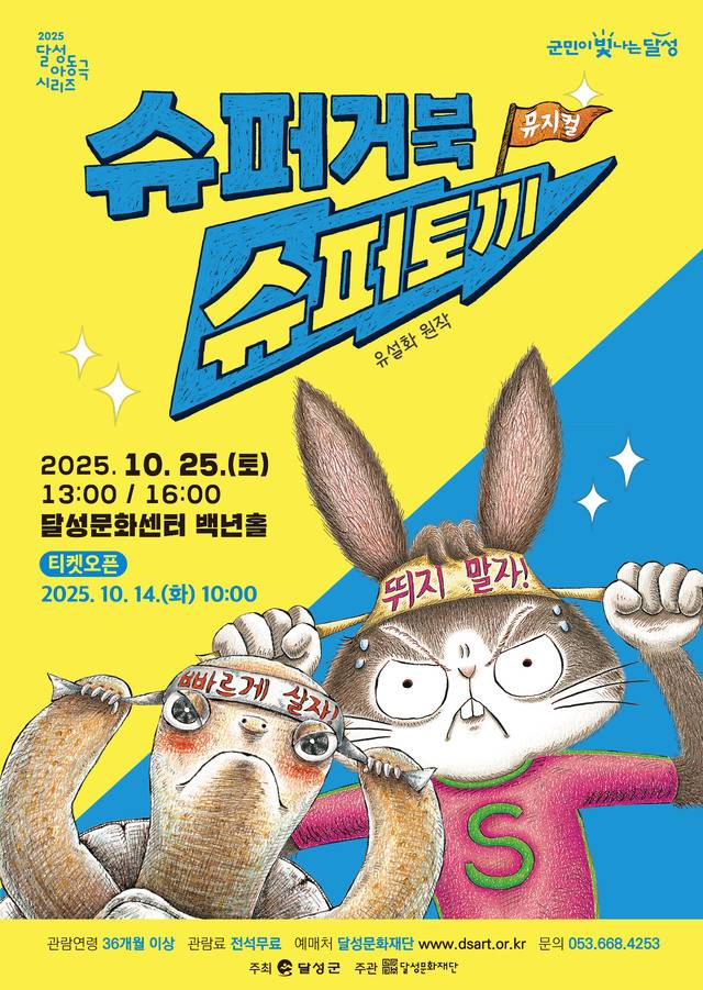 [연극][대구] 달성 아동극 시리즈, 슈퍼거북 슈퍼토끼