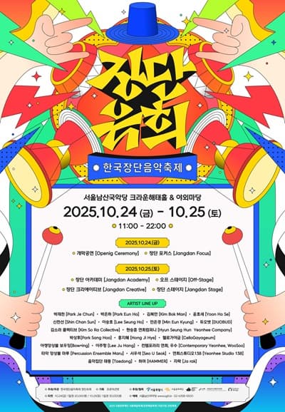 [국악]한국장단음악축제: 장단유희 (2일차)
