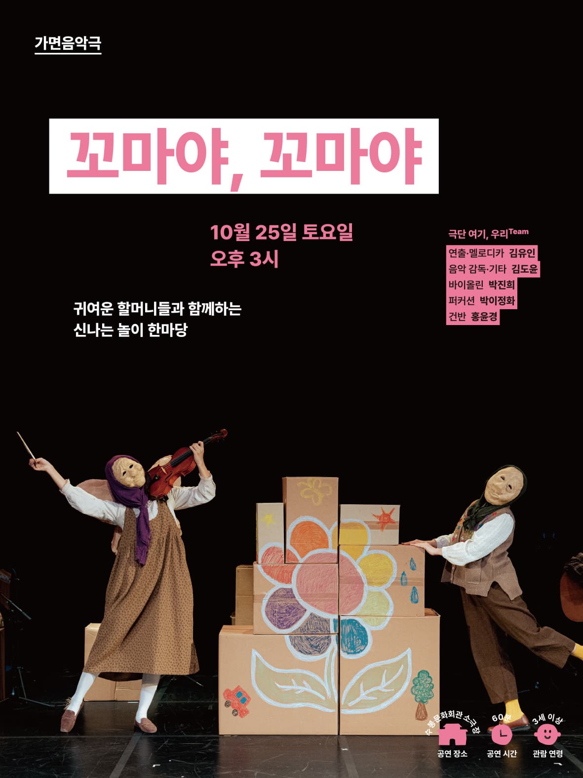 [연극]2025 수봉IN기획공연 <꼬마야, 꼬마야>