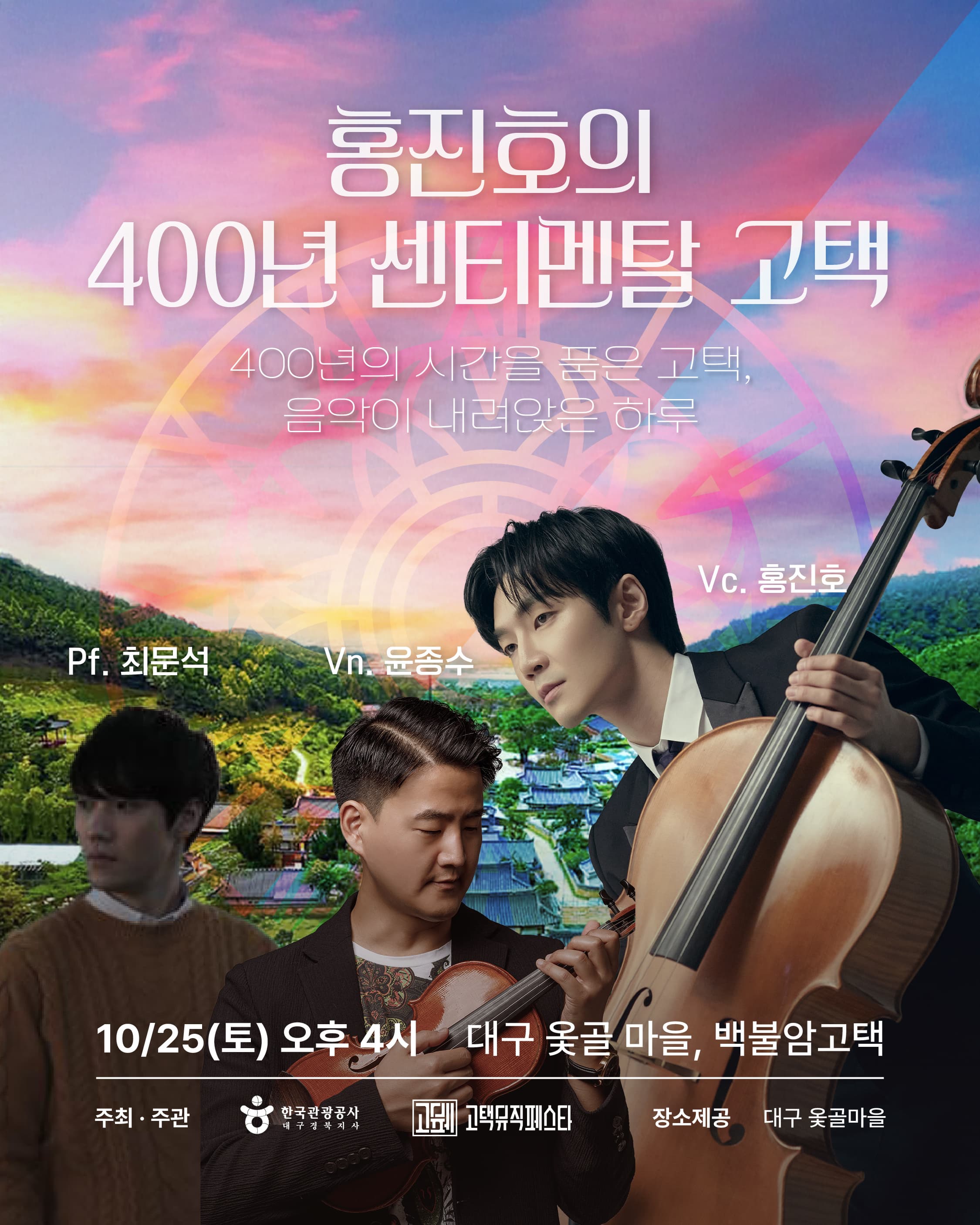 [음악][고택 앞 음악바당lll] 홍진호의 400년 센티멘탈 고택