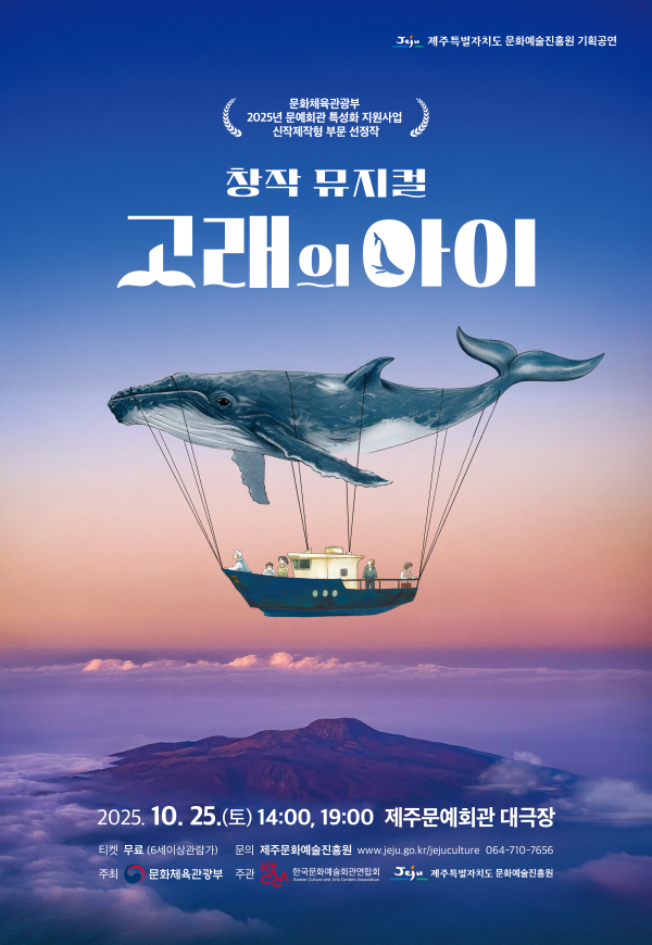 [뮤지컬][제주] 고래의 아이
