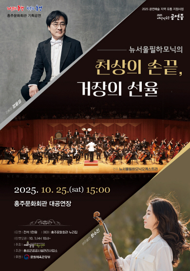 [음악][홍성] 뉴서울필하모닉의 천상의 손끝, 거장의 선율