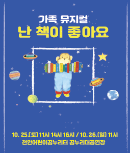 [뮤지컬][천안] 난 책이 좋아요!