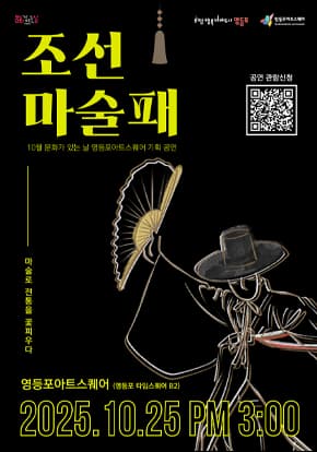 [기타]영등포아트스퀘어 10월 문화가 있는 날 공연 [조선 마술패]