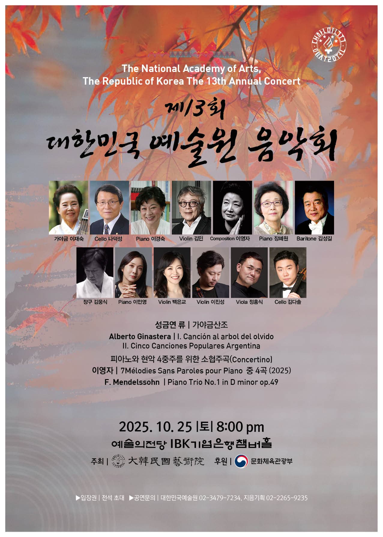 [음악]제13회 대한민국예술원 음악회