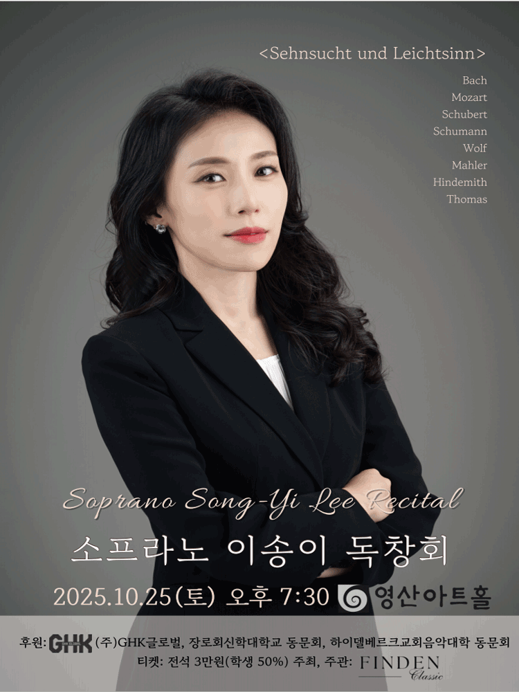 [음악]소프라노 이송이 독창회