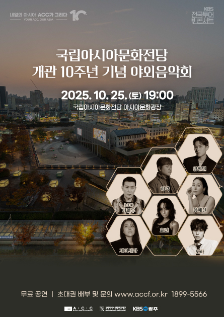 [음악]국립아시아문화전당 개관 10주년 기념 야외음악회
