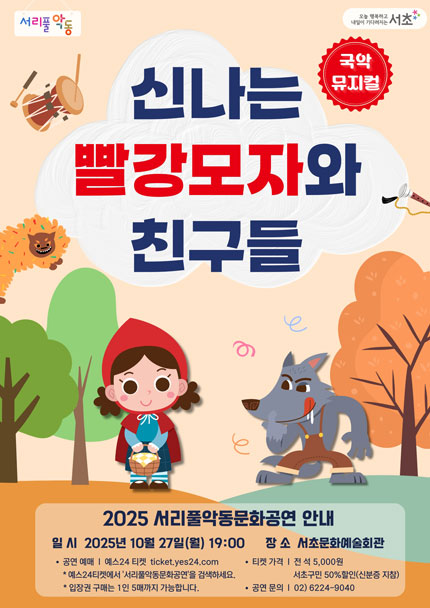 서리풀악동문화공연, 신나는 빨강모자와 친구들 (10월)