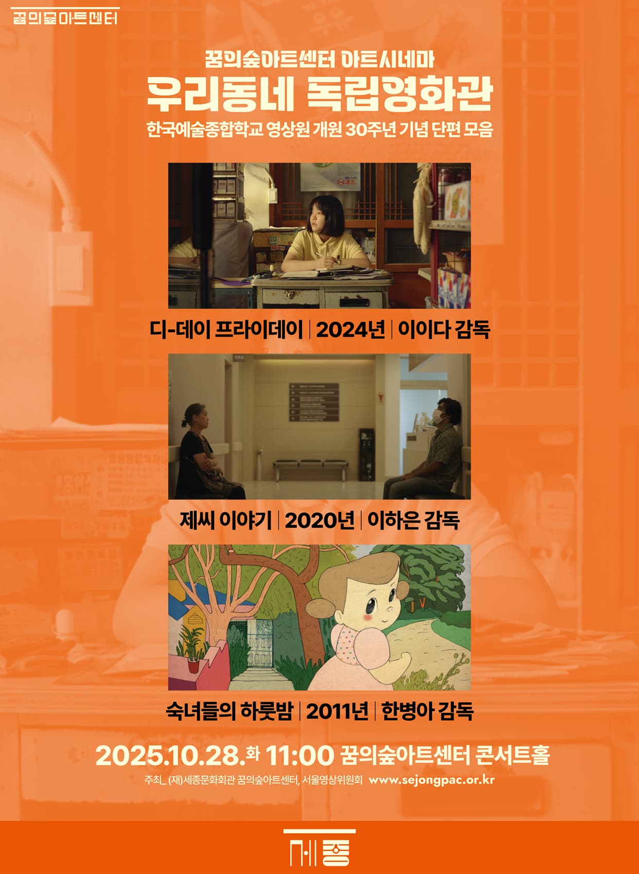 [기타]10월 꿈의숲 아트시네마 : 한국예술종합학교 영상원 개원 30주년 기념 단편 모음