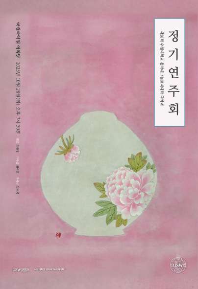 [국악]제28회 수원대학교 음악테크놀로지대학 국악과 정기연주회