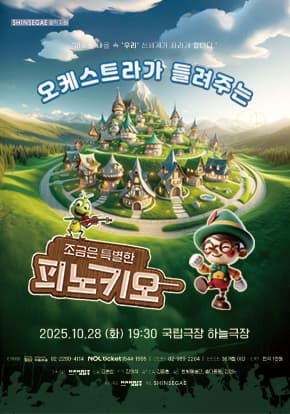 오케스트라가 들려주는 <조금은 특별한 피노키오>