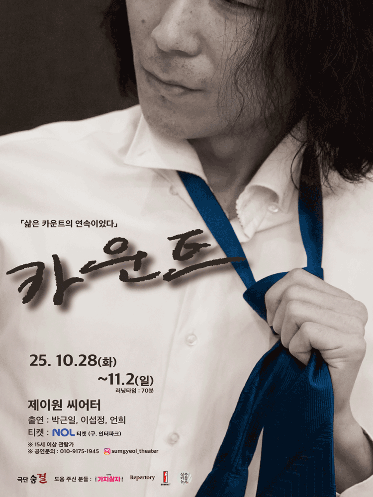 [연극][대학로] 카운트