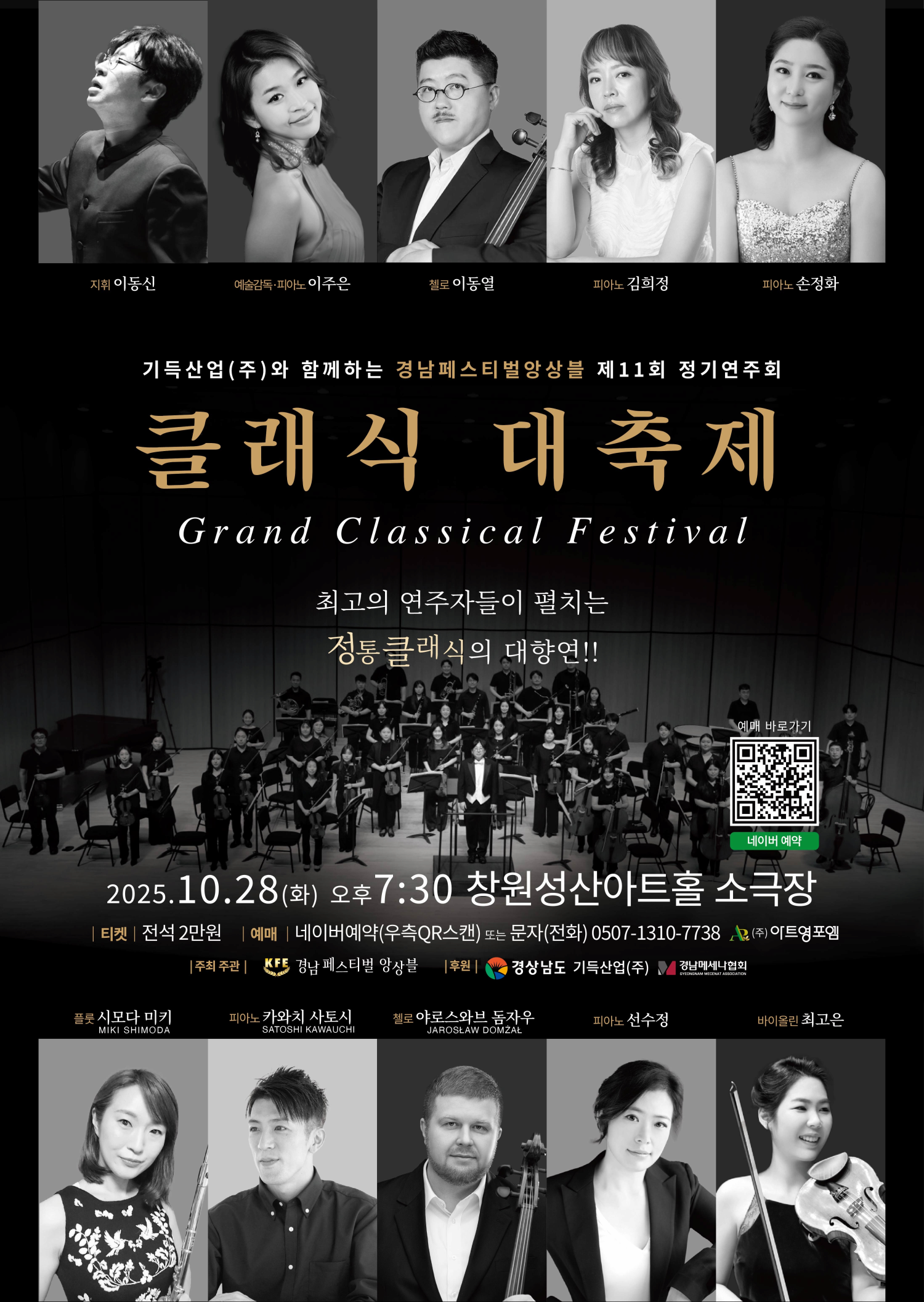 [음악][창원] 제11회 경남페스티벌앙상블 정기연주회: 기득산업(주)와 함께하는 클래식 대축제