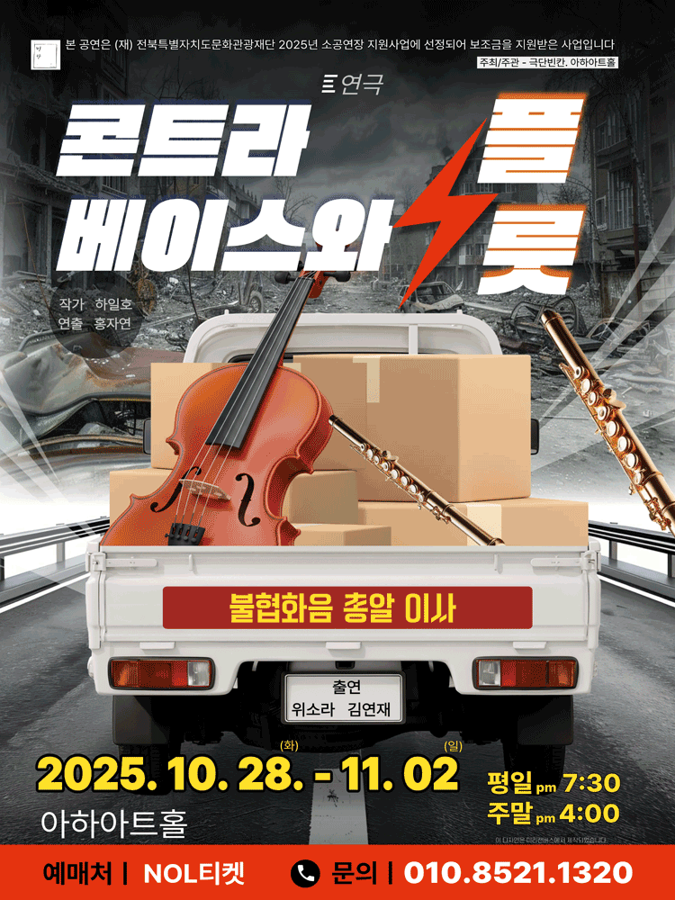 [연극][전주] 콘트라베이스와 플룻