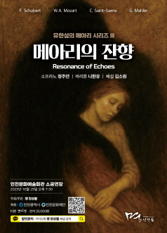 [인천] 유한성의 메아리 시리즈 Ⅲ: 메아리의 잔향