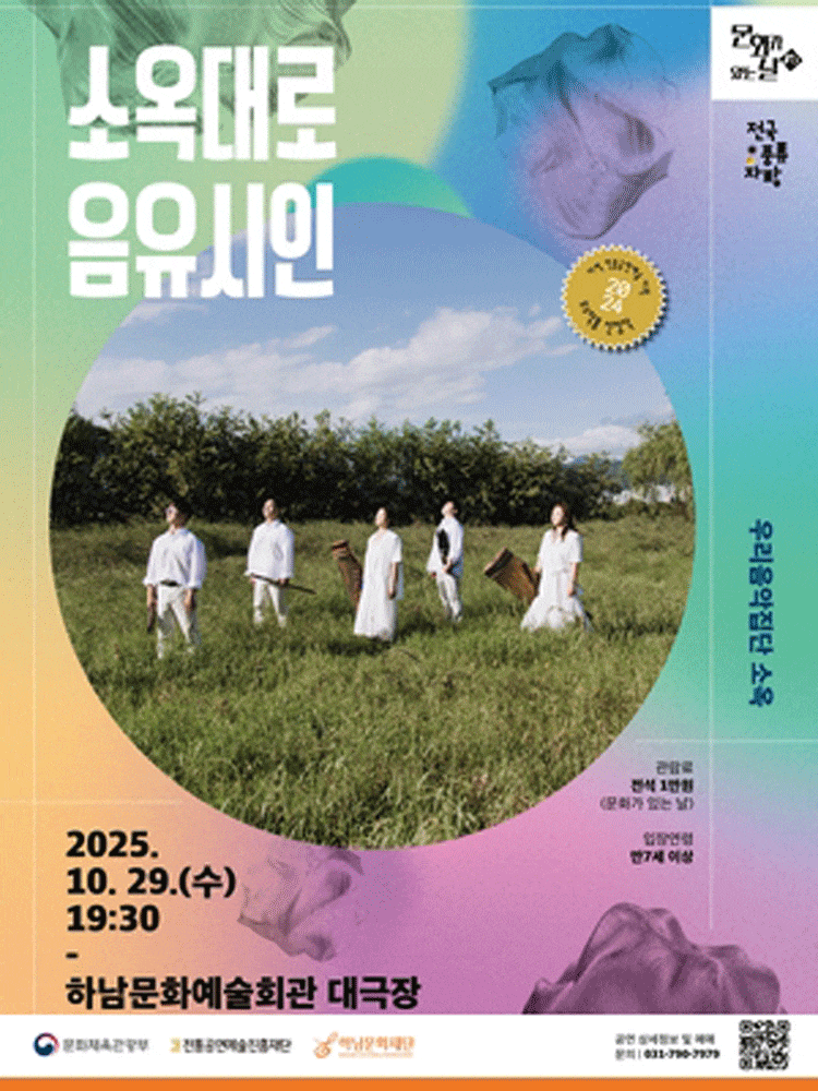 [음악][하남] 우리음악집단 소옥: 소옥대로 음유시인